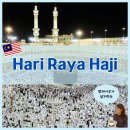 말레이시아의 특별한 명절, Hari Raya Haji 이야기
