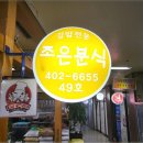 피크닉분식 이미지