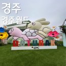 월드빌리지 | 2026 경주 나들이 2 - 경주월드, 도투락 빌리지 후기 (아이들과 놀이공원 방문)