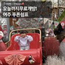 점동 | 여주 점동 푸른쉼표 방문후기 | 휴일에 아이랑 뭐하며 시간보내지??