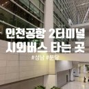 인천공항제2교통센터지1층대합실 | 인천공항 2터미널 버스타는곳 고속 시외버스 정류장 분당 성남 가는법