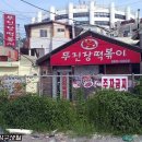 무진장떡볶이 이미지