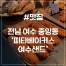 중앙동182 | [여수 중앙동 맛집] 피타베이커스 여수샌드 명란 바게트 추천 내돈내산 또간집