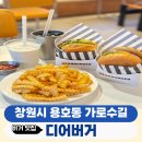 창원 용호동 가로수길 수제버거 맛집 디어버거
