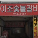 배산숯불갈비 이미지