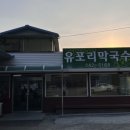 (주)유포리막국수 이미지