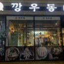 깡우동 동탄호수공원점 | 동탄 호수공원 맛집 깡우동 포장 해장 주차 2차