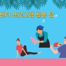 주민센터의 프로그램 활용 팁 이미지