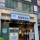 부산 동백섬 맛집 줄서서 먹는 깊은 맛 순대 마린시티 저녁 추천 전남친순대 마린시티점