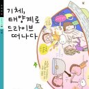 [과학] 기체, 태양계로 드라이브 떠나다 / 전화영 글, 우지현 그림 / 북멘토 / 2006 / 초등 중·고학년 이미지