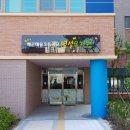 해솔 초등학교 병설유치원 이미지
