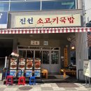 양주 옥정동 소고기 국밥맛집 진선 소고기 국밥 이미지