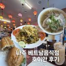 나주 베트남음식점 <호이안> 후기