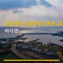 바다연 - 진도군 | 표선면 민속해안 펜션 휴식 바다연 주차 편리·조식 포함 여부 확인 필수