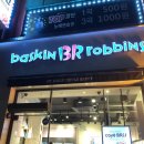 배스킨라빈스고양관산점 이미지