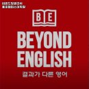비욘드잉글리쉬어학원