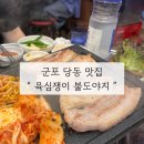 육심쟁이 | 군포 당동 맛집 육심쟁이 불도야지 삼겹살 강추 맛집