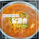 (계양산)야외공연장, 연무정 | [인천] 달콩촌 (애호박 국밥/제육볶음/계양산 맛집/아라뱃길 맛집)