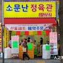 소문난정육관 - 은평구 은평로 98 | 소문난정육관