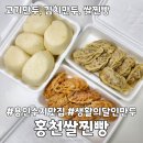 홍천만두집 | 용인수지맛집 홍천쌀찐빵 생활의달인 김치만두 고기만두 쌀찐빵 내돈내산