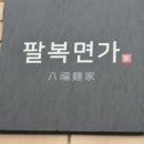 팔복면가