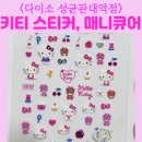 네일데코 - 동구 | 다이소 성균관대역점 매장 분위기 헬로키티 네일 데코 스티커 링링 글리터 매니큐어 퓨어골드