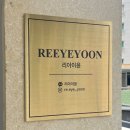 리아이윤
