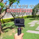 인천공항 카메라 대여 액션캠 인천 고프로 13 가성비 가격 렌탈샵 후기 컴마 COMMA