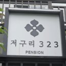 저구리323펜션