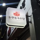 논현동국수당 이미지
