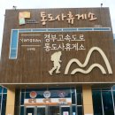 통도사휴게소 맛집 메뉴 주유소 경부고속도로 휴게소 쉬어가기!