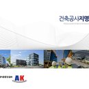 (주)에이케이건설 이미지