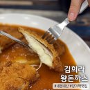 김희라돈까스 | 장기역 맛집 "김희라 왕돈까스전문점" 후기 #내돈내산