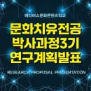 숭실대학교 대학원 | 2026년 숭실대학교 대학원 메타버스 문화콘텐츠학과 문화치유전공 연구계획발표 및 춘계학술대회 이모저모