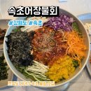 어장 | 쯔양도 인정한 강원도 청초호 맛집 속초어장물회 후기, 메뉴, 주차