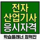 전자산업기사 응시자격, 고졸 무경력자 15주만에 갖췄어요.