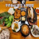 푸른솔cc 맛집 신선한야채 정성가득 포천 농원쌈밥