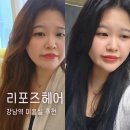 동아미용실 - 구미시 | 강남역 미용실 리포즈헤어 동아쌤께 추천받은 톤다운 염색 후기