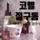 [코렐] 커피 절구통