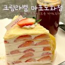 [마포] 비주얼 최고 💟 딸기크레이프 후기🍓 &lt;크림라벨 마포도화점&gt;