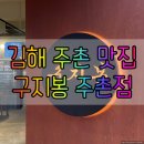주촌초등학교 | 김해 주촌 맛집 국내산 고기라 더 고소한 구지봉 주촌점