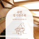 아욱스음악학원 정기연주회 | 영통피아노학원 슈만음악학원 정기연주회 후기 (아이들 무대 정말 감동이었어요🤩)