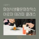 화성시 생활문화창작소 아로마테라피 4주과정 출강수업 후기 (1)