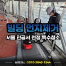 특수청소 - 남원시 시청로 39 | 서울 관공서 빌딩 내부 천정 먼지제거 특수청소 후기