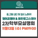 동탄로고스영어학원 X 정이조영어 2차 학부모 설명회 - 중, 고등 내신대비, 입시 준비방법 안내