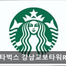 스타벅스 강남대로논현R점 | [서초구 카페] 스타벅스 강남교보타워R점 스타벅스 강남교보타워R점, 커피가 맛있어요