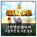 광전사 | 던전앤브레이커 쿠폰 직업 추천 및 플레이 후기
