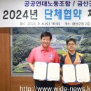 [금산군]공공연대노동조합, 2024년 단체협약 체결 이미지