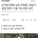 [단독]이재용 삼성 부회장, 창립기념일 맞춰 11월 1일 회장 승진 이미지