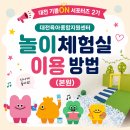 유성종합오토바이 | [대전 육아종합지원센터] 본원 놀이체험실 당일 현장접수 및 이용 후기 너무 좋아서 이틀연속 이용함!
